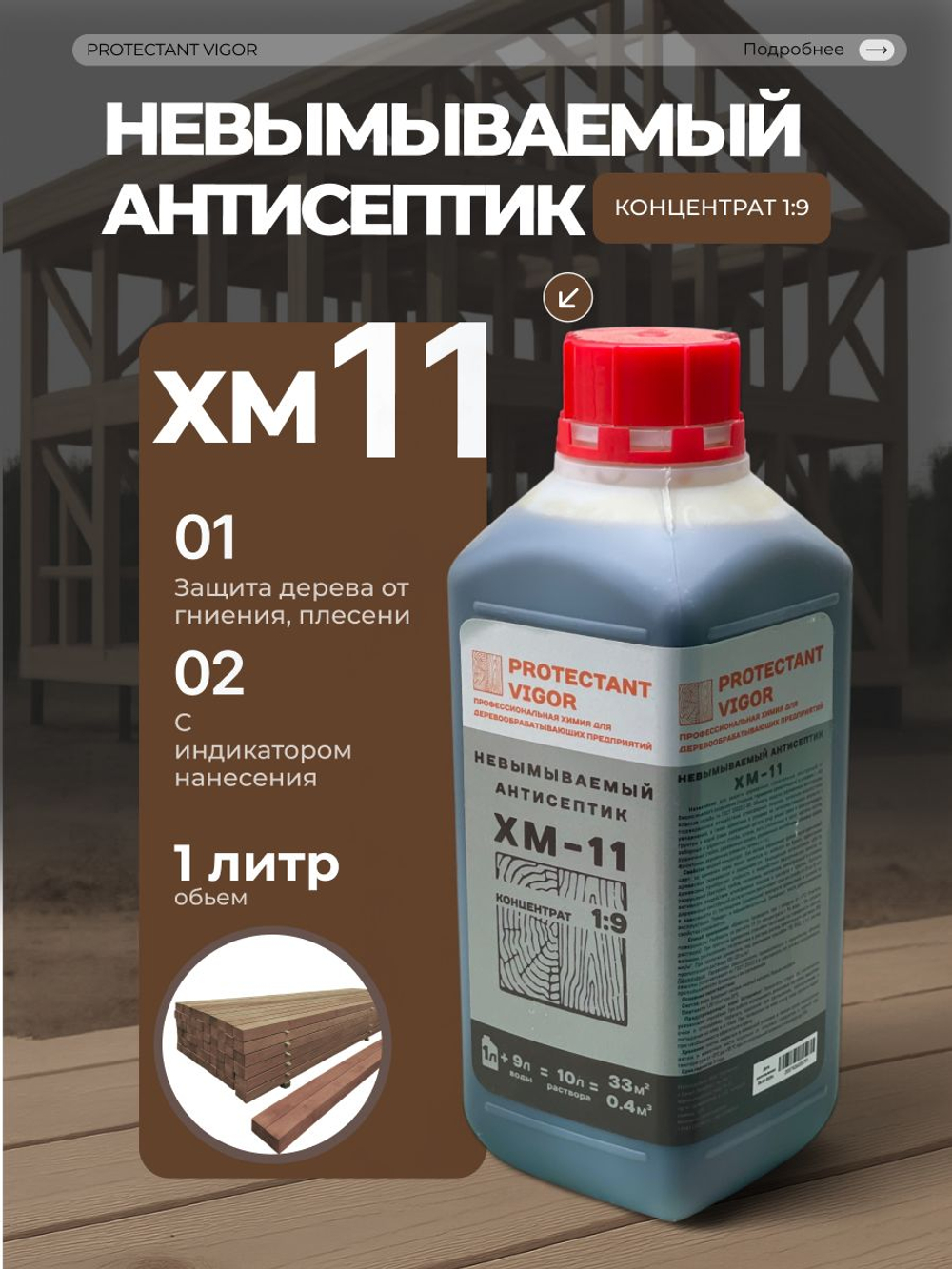 PROTECTANT Vigor ХМ-11 концентрат 1:9 Невымываемый антисептик 1 л