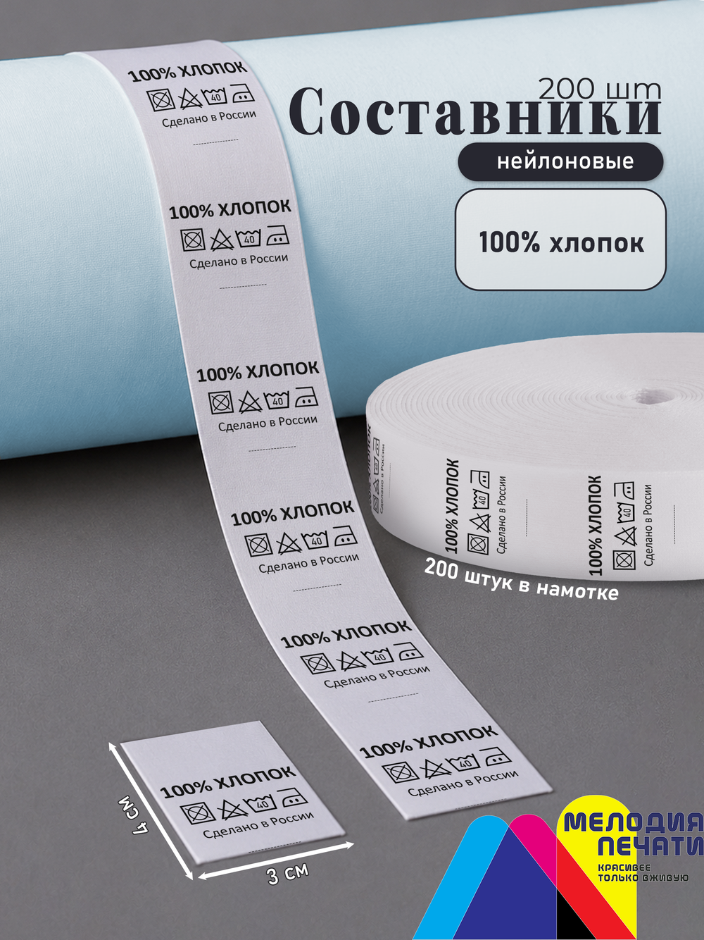 Составники для одежды 200 шт. (100% Хлопок)