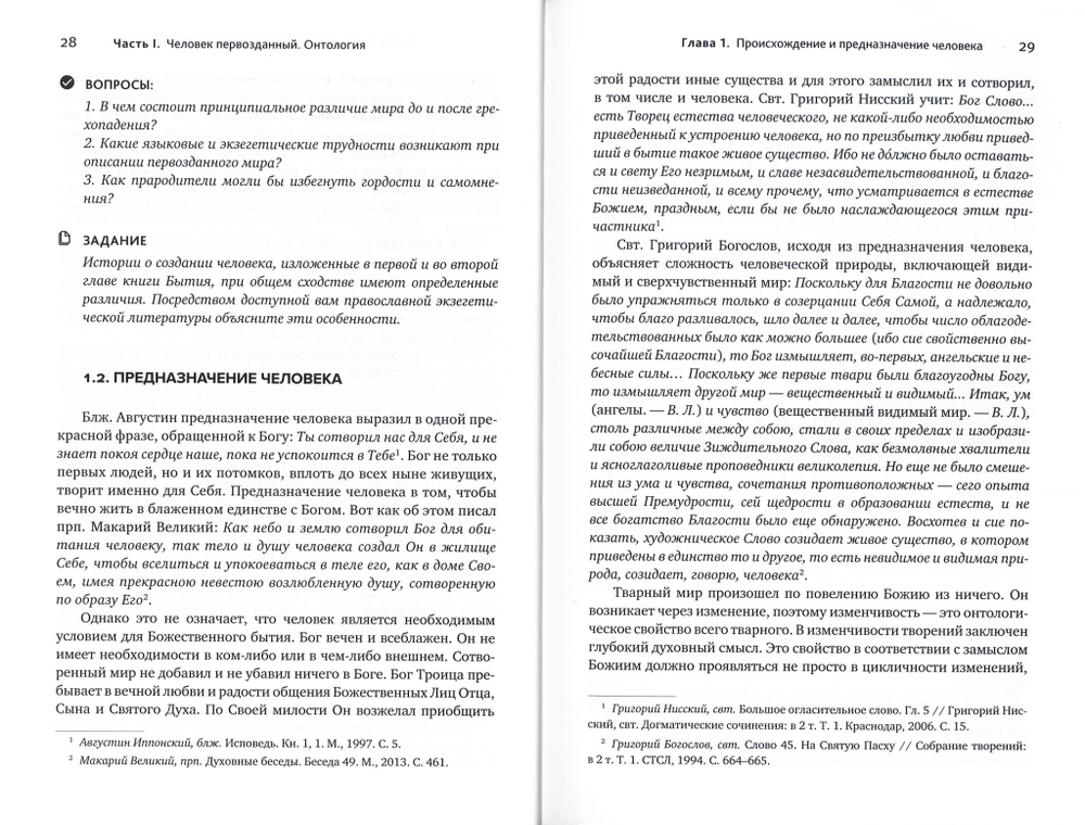 Основы православной антропологии