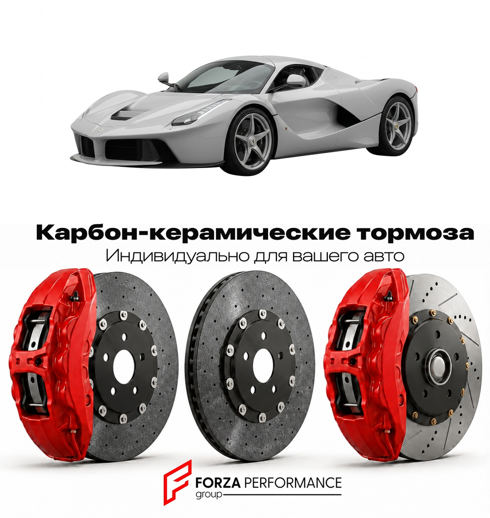 Карбон-керамическая тормозная система для Ferrari LaFerrari Aperta 2016-2018 Феррари