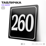 Адресная табличка с номером дома 260, на фасад и забор, черная, 25х25 см, Айдентика Технолоджи