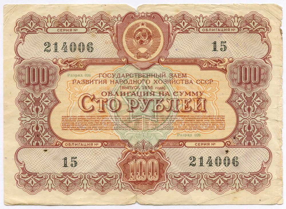 Облигации 100 рублей 1956 год. 6 штук