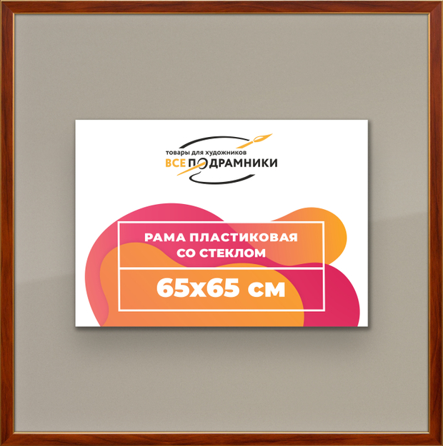 Рамка 65x65 для постера и фотографий