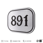 Номерок на дверь квартиры 891, для кабинета, офиса, шильдик 9 х 7 см, серебристый, Айдентика Технолоджи
