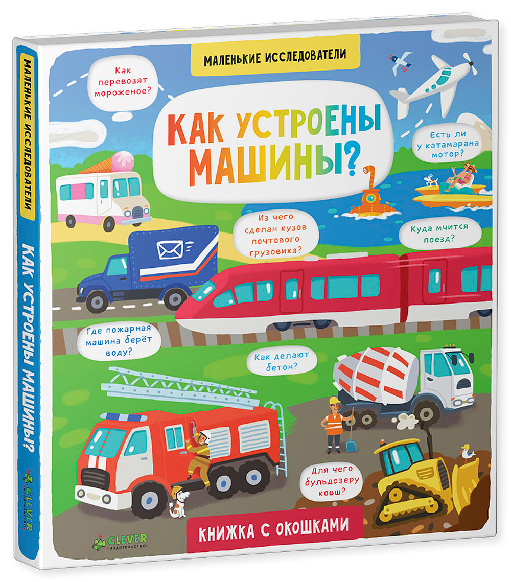 Маленькие исследователи. Как устроены машины? купить с доставкой по цене 1  432 ₽ в интернет магазине — Издательство Clever