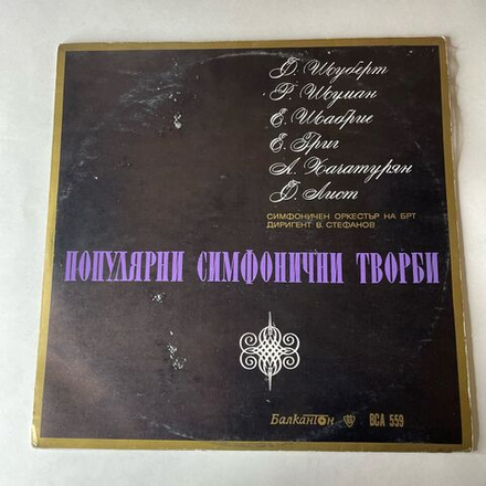 Винтажная виниловая пластинка LP Сборник Классической Музыки Bulgarian Radio Symphony Orchestra, Васил Стефанов (Болгария 1973) (Хачатурян Танец С Саблями, Григ Пер Гюнт, Лист)