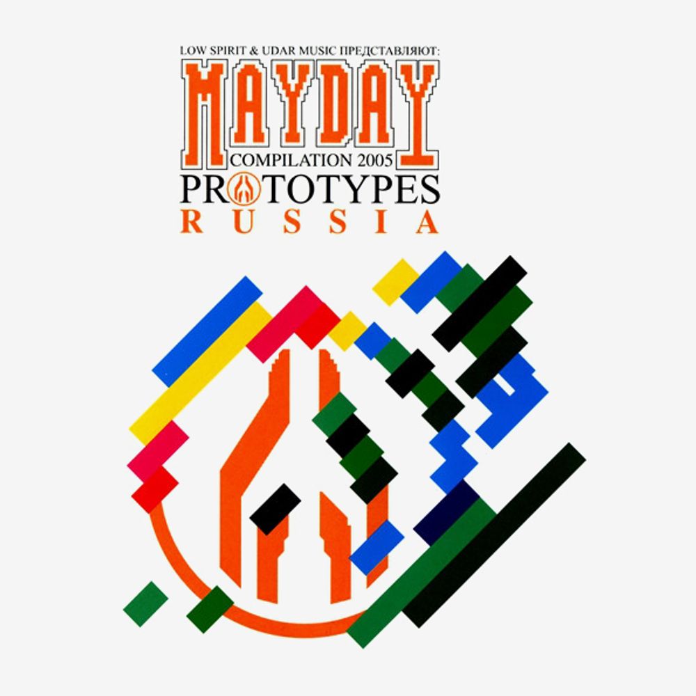 Сборник / Mayday Compilation 2005 - Prototypes Russia (CD)