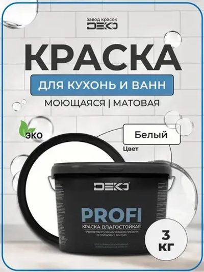 Краска влагостойкая DEKO PROFI , для влажных помещений и потолков, цвет белый ,акриловая, 3 кг