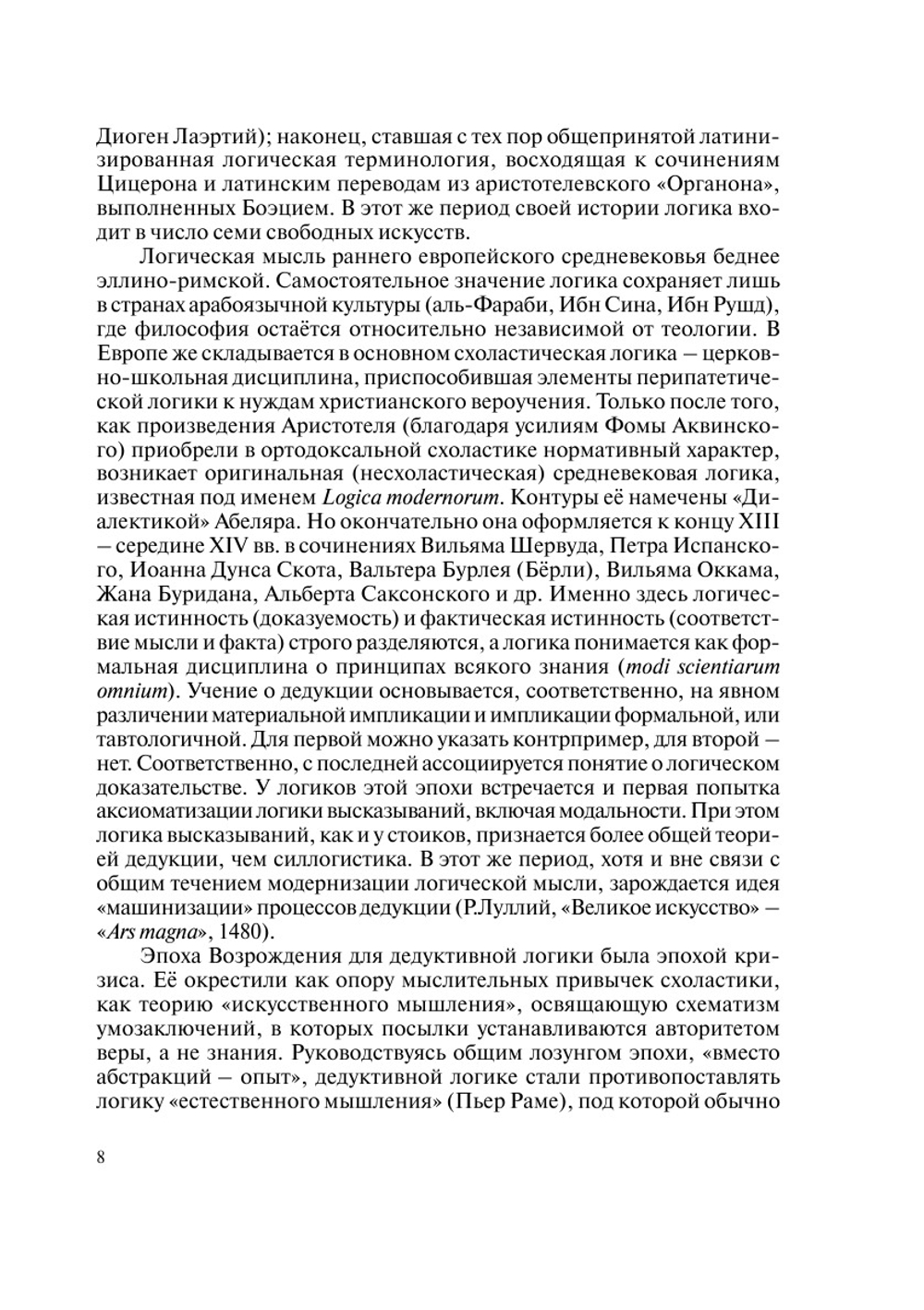 Беседы о логике | М. М. Новоселов