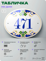 Адресная табличка с номером дома 471, на фасад и забор, на дверь, овальная в средиземноморском стиле, 29х23 см, Айдентика Технолоджи