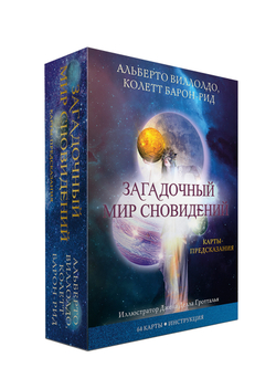 Загадочный мир сновидений. Карты-предсказания