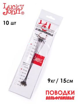 Поводки вольфр. Lucky John оснащ. вертл. и застеж. 09кг 15см 10шт.