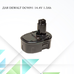 Аккумулятор Dewalt DC9091 14.4V- 1.3Ah Ni-CD