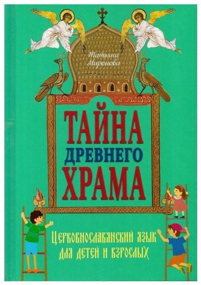 Тайна древнего храма. Церковнославянский язык для детей и взрослых
