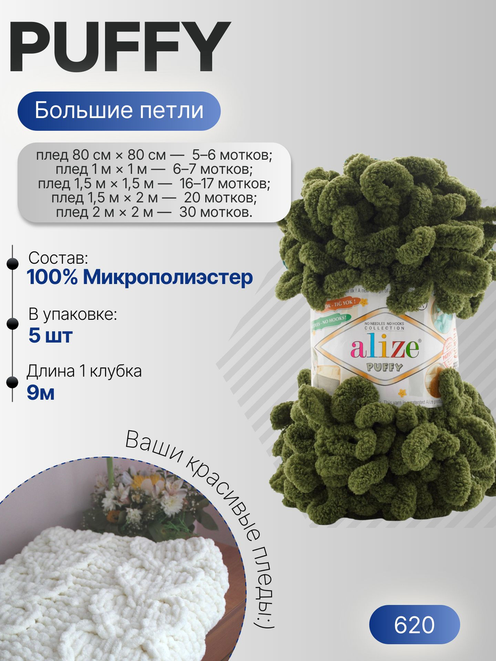 Пуффи (Puffy) пряжа Alize 100%микрополиэстер 5х100г/9,2 м 620 оливковый