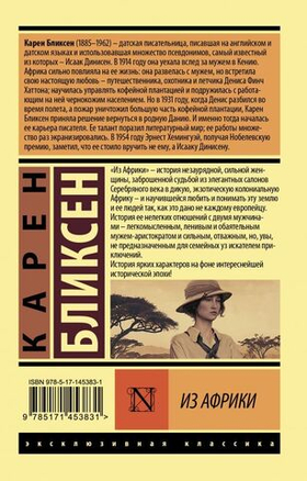 Из Африки. Карен Бликсен