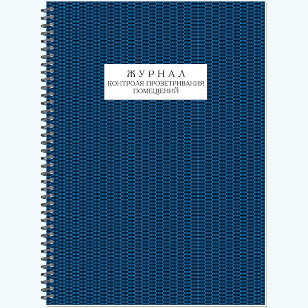 АКТУАЛЬНАЯ НОВИНКА! Журнал контроля проветривания помещений