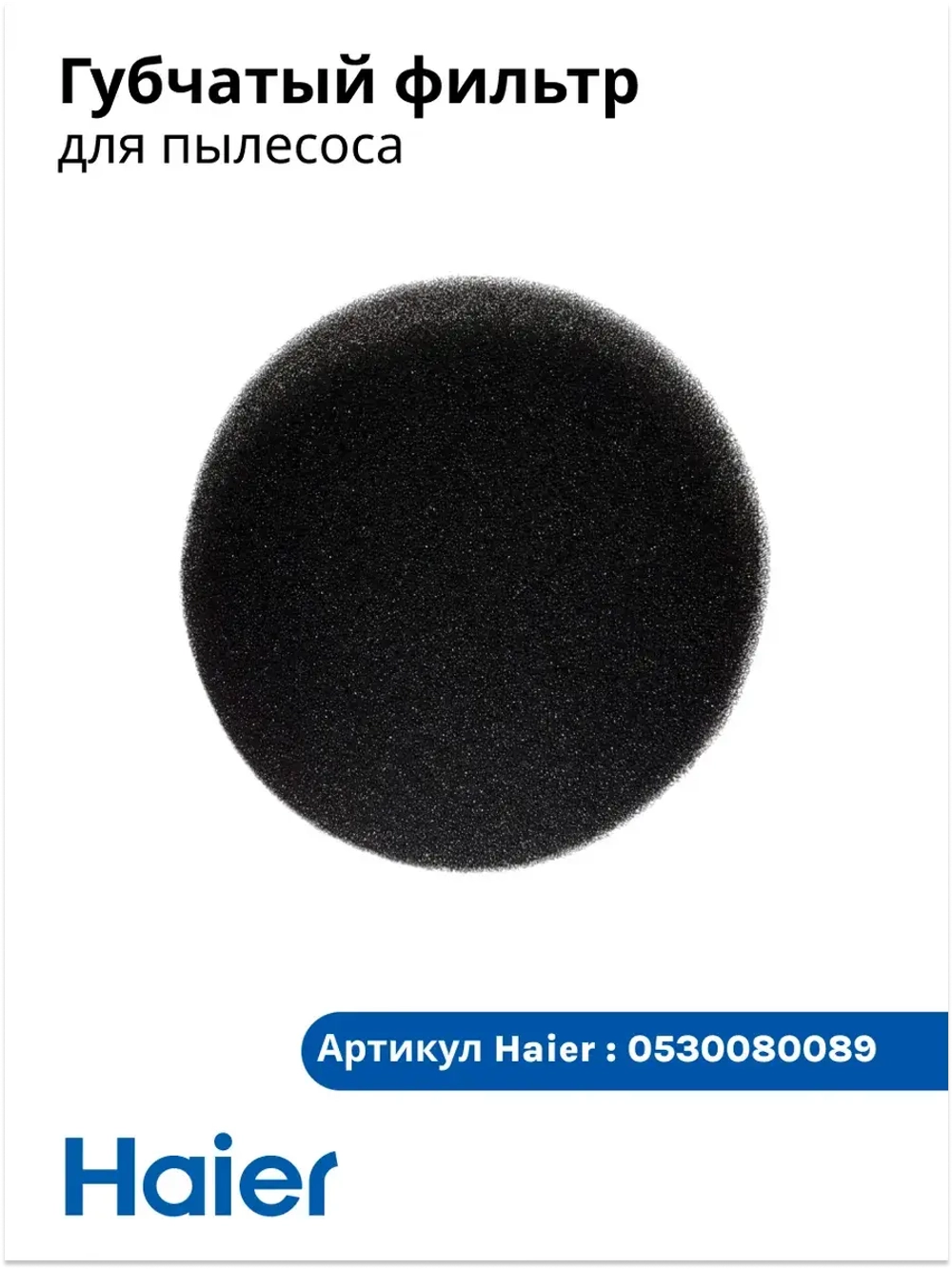 Губчатый фильтр 0530080089 ( 0530080145, 0530080123)