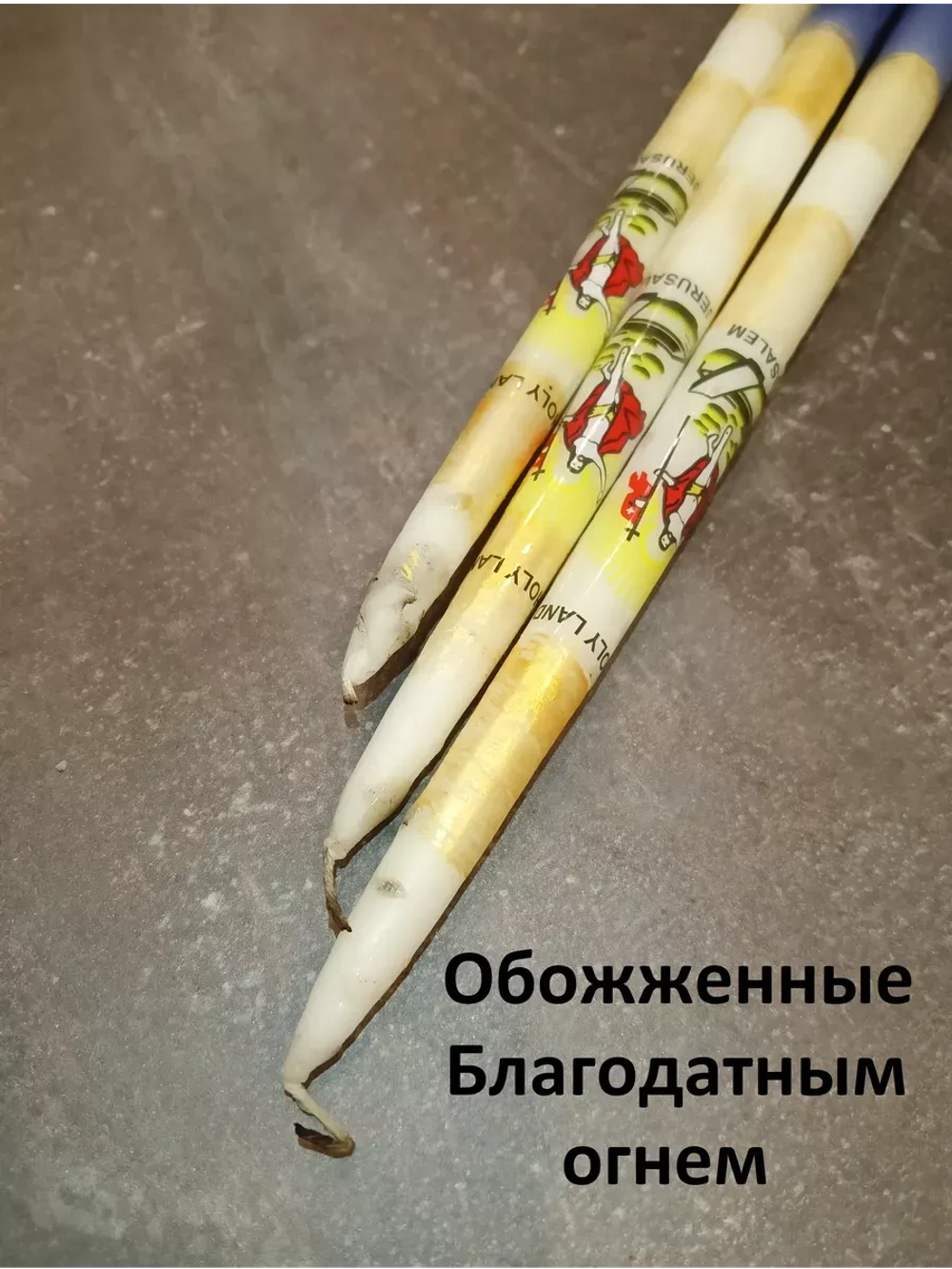 Иерусалимские свечи белые 3шт