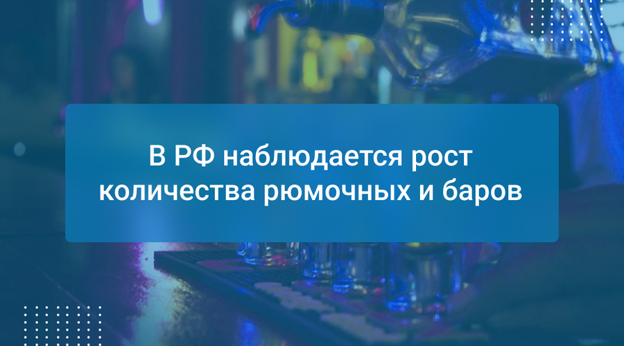 В РФ наблюдается рост количества рюмочных и баров