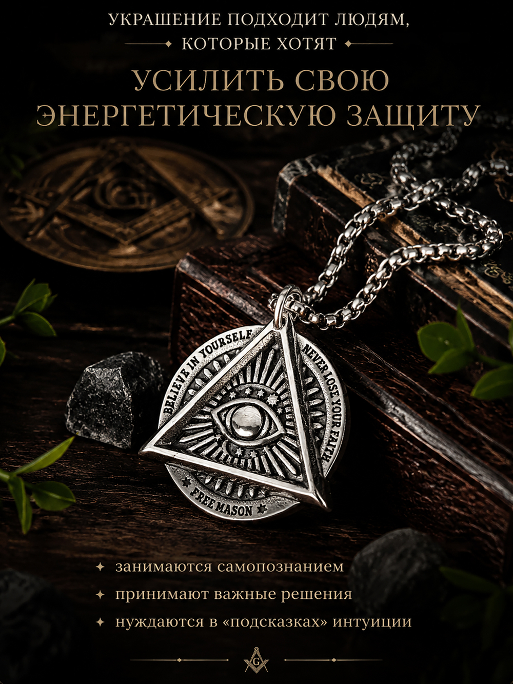 Защитный талисман "Всевидящее око"