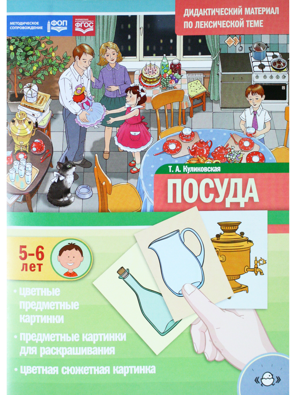 Дидактический материал по лексической теме. ПОСУДА. (5-6 лет). Нов.обл. ФОП. ФГОС