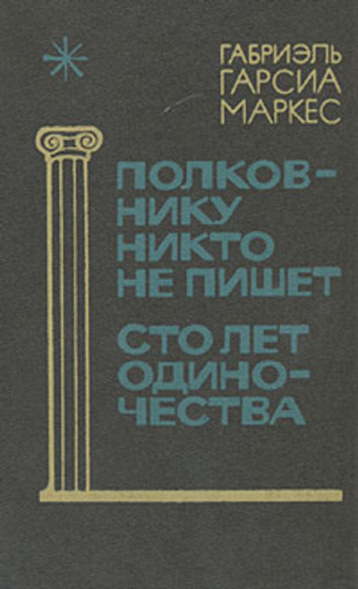 Полковнику никто не пишет. Сто лет одиночества