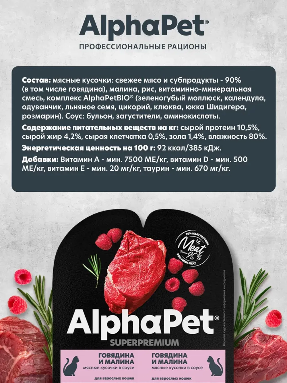 Влажный корм говядина и малина в соусе 80г, для стерилизованных кошек AlphaPet WOW Superpremium