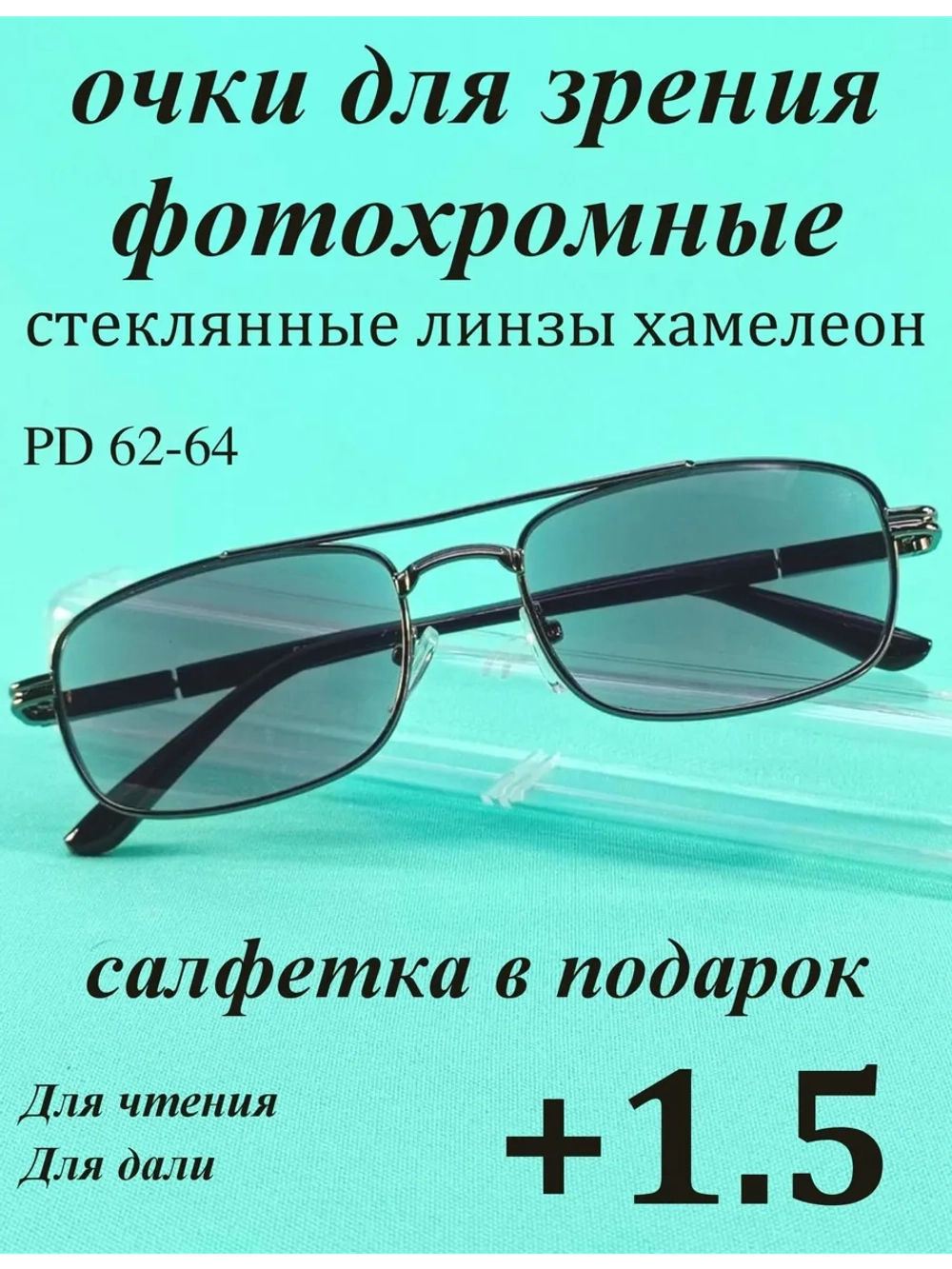 очки для зрения +1,5 стекло хамелеон фотохромные +1,5 плюс