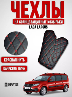 Чехлы на козырьки ЛАДА Ларгус, РЕНО Логан, Дастер, Сандеро (красная нить Бабочка)