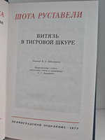 Витязь в тигровой шкуре