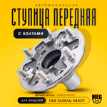 Ступица передняя с болтами на Газель Некст, А21R23-3103013