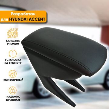 Подлокотник Hyundai Accent (1999-2012) из экокожи