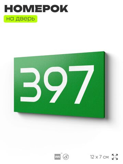 Номер на дверь 397, табличка на дверь для офиса, квартиры, кабинета, аудитории, склада, зеленая 120х70 мм, Айдентика Технолоджи
