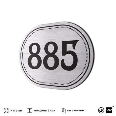 Номерок на дверь квартиры 885, для кабинета, офиса, шильдик 9 х 7 см, серебристый, Айдентика Технолоджи