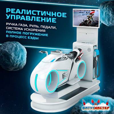 VR-аттракцион «Световые гонки», 2,13*0,86*2,07 м