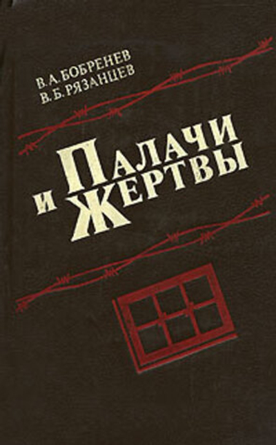 Палачи и жертвы