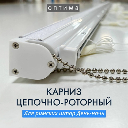 Карниз для двойных римских штор день-ночь Оптима, длина 60 см