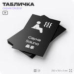 Табличка Сауна, на дверь и стену, информационная и мультиязычная (русский, английский, китайский), серия GLOBAL, 25х15 см, Айдентика Технолоджи
