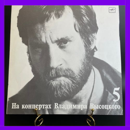 5 Выпуск Владимир Высоцкий - Мир Вашему дому. Виниловая пластинка 12 дюймов LP, На концертах Владимира Высоцкого Мелодия СССР 1988 год