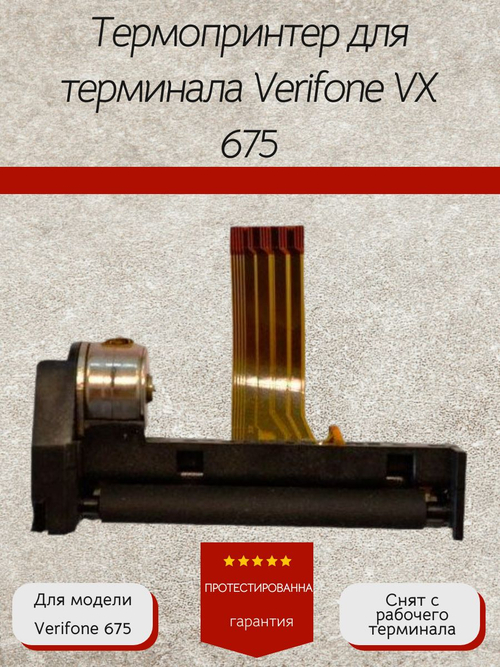 Термопринтер для терминала Verifone VX 675