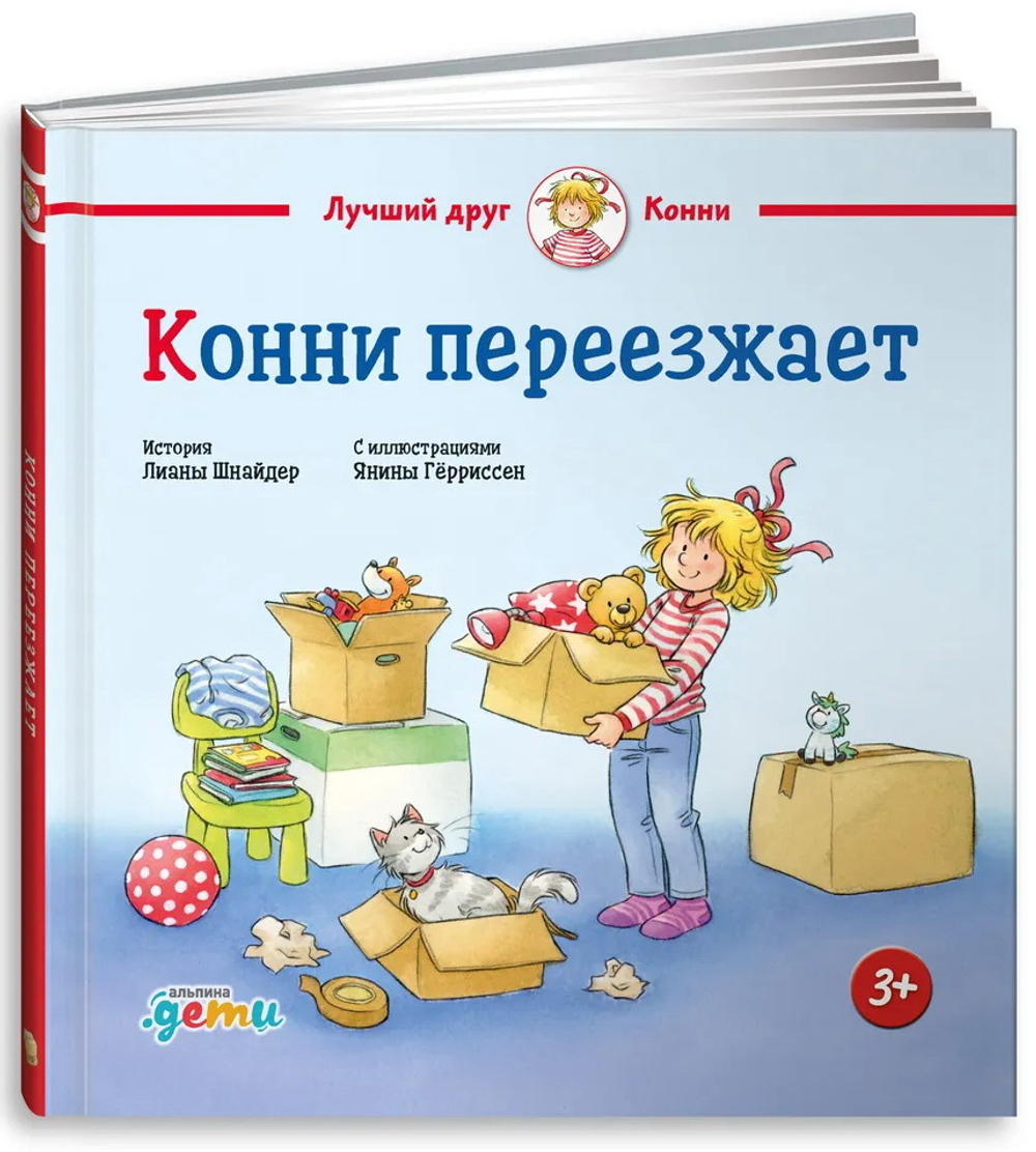 Конни переезжает