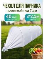 Сменный Чехол для парника, теплицы на 7дуг (пл.40 2,1х 8м)