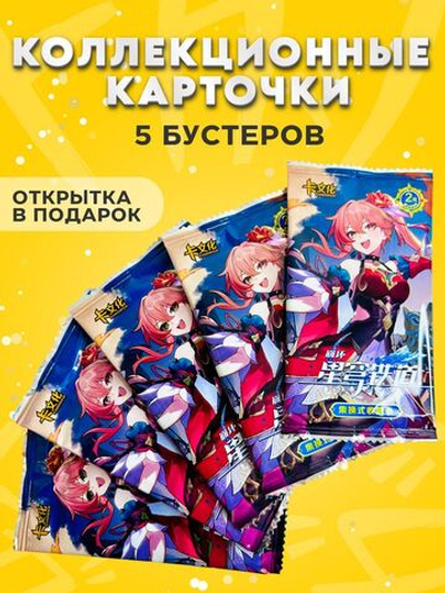 Коллекционные карточки Хонкай (Гуйнайфэнь), 5 упаковок