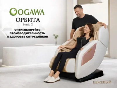 Массажное кресло OGAWA ОРБИТА | Sonic-X Бежевое бизнес версия