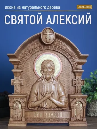Святой Алексий икона из дерева, 32х26х3,8 см