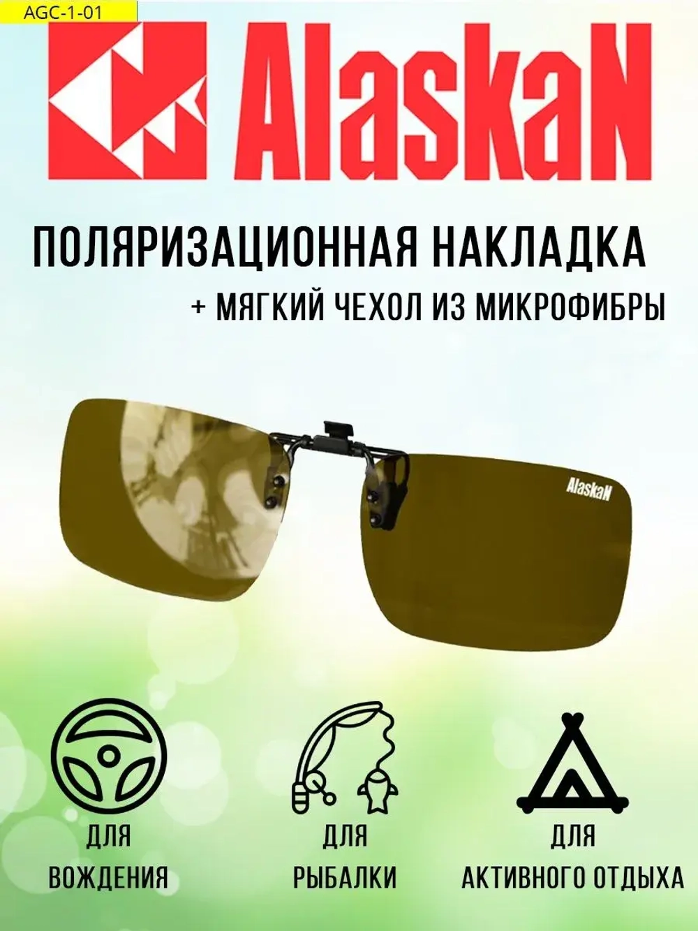 Поляризационная накладка на очки  AGC-1-03 Chandler