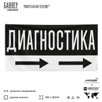 Рекламная вывеска баннер ДИАГНОСТИКА для автосервиса, Silver Plane x Айдентика Технолоджи