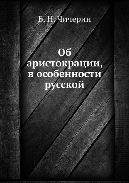 Об аристокрации, в особенности русской | Б. Н. Чичерин