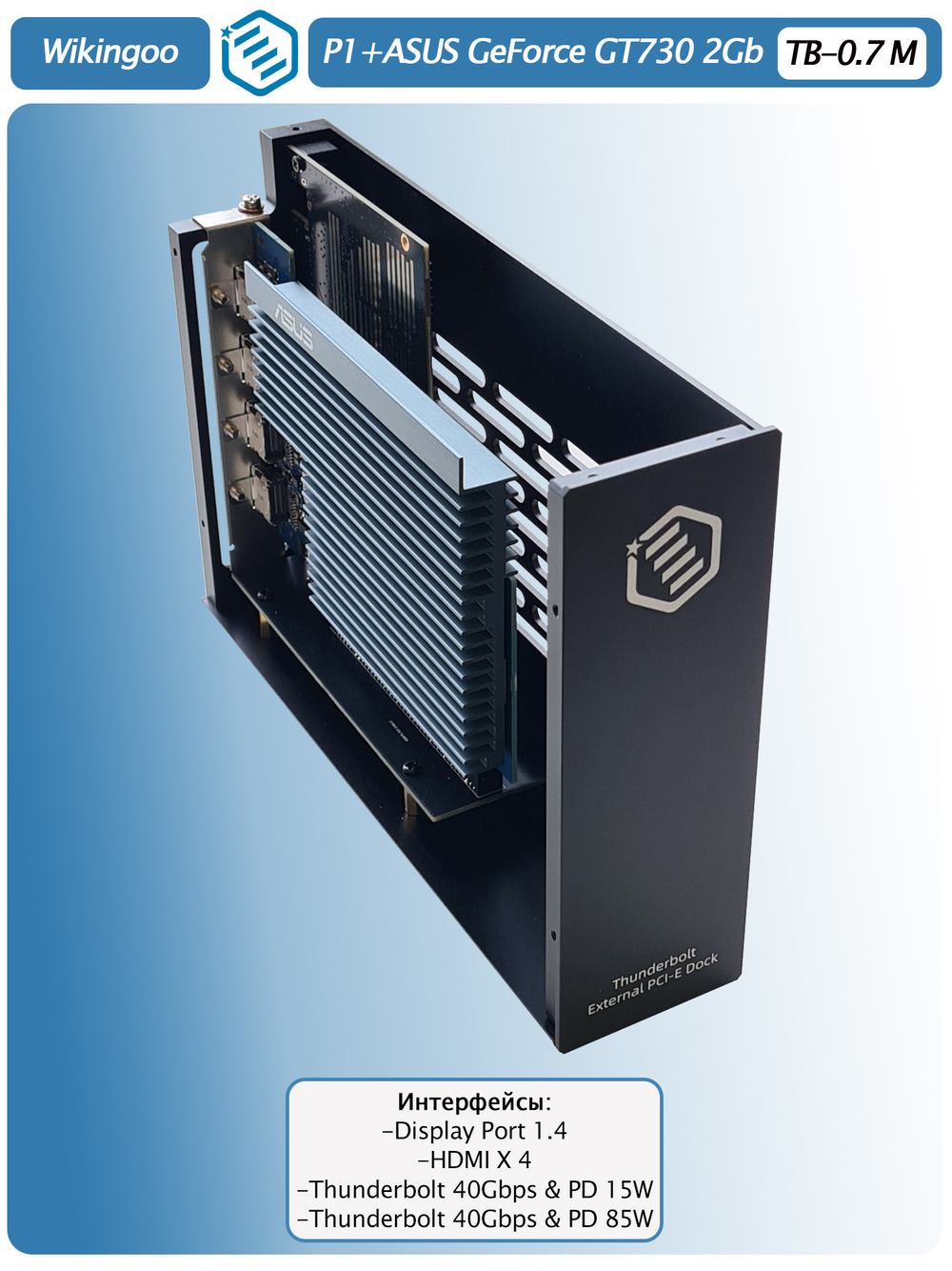 Внешняя видеокарта EGPu Wikingoo P1 + Asus GT730, Thunderbolt 3/4.